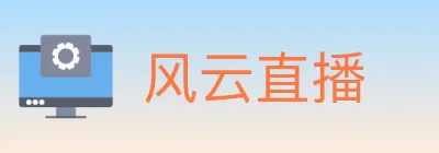 风云直播 logo